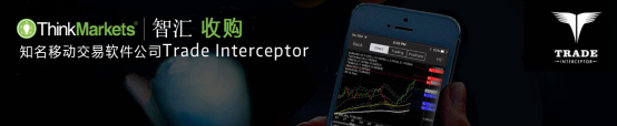 ThinkMarkets智汇收购知名移动交易软件公司Trade Interceptor