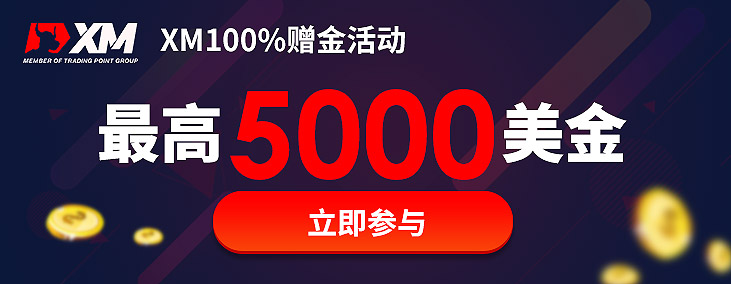 XM外汇平台100%赠金活动